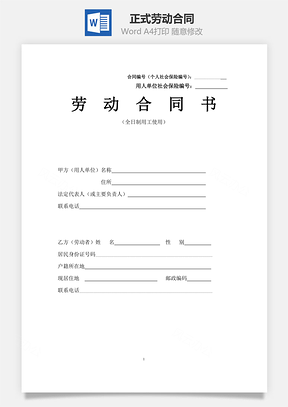 最新正式劳动合同范本通用Word模板