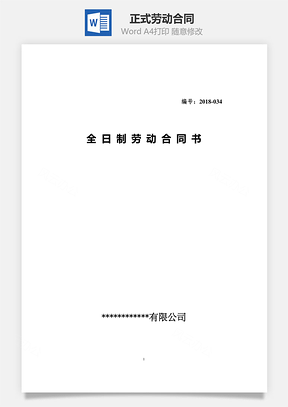 最新正式劳动合同通用Word模板