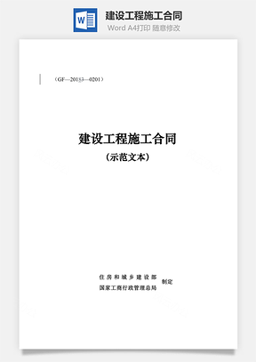 2025《建设工程施工合同示范文本》Word模板