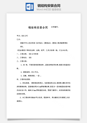 最新钢结构安装合同Word模板