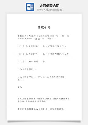 最新大额借款合同Word模板