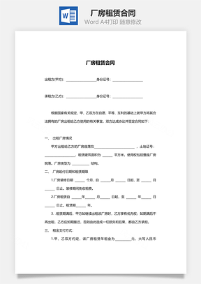 出租合同厂房租赁合同范本Word模板