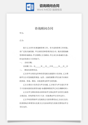 最新咨询顾问合同Word模板