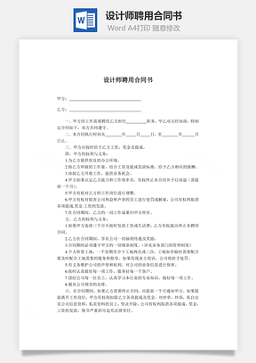 设计师聘用合同书Word模板