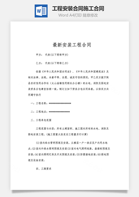 最新工程安装合同施工合同Word模板