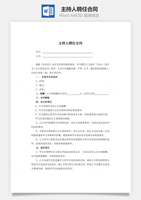 主持人聘任合同Word模板