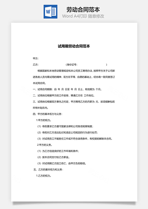 劳动合同范本试用期Word模板