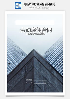 劳务雇佣合同高新技术行业适用Word模板