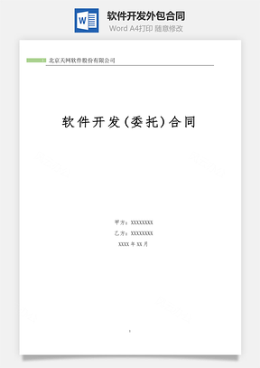 最新软件开发外包合同Word模板