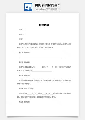 最新民间借贷合同范本Word模板