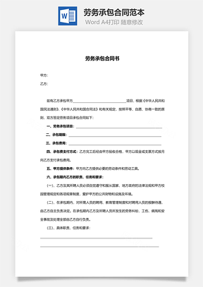 劳务承包合同范本Word模板