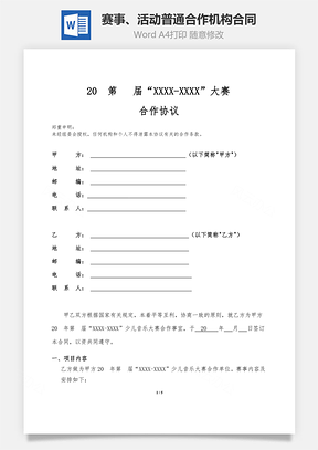 赛事、活动普通合作机构合同Word模板