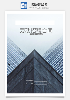 劳动招聘合同高管招聘专用Word模板