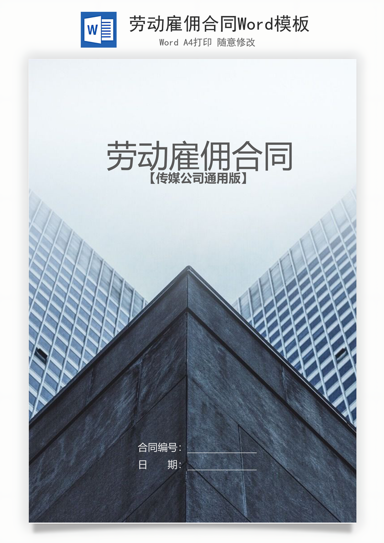 劳动雇佣合同Word模板