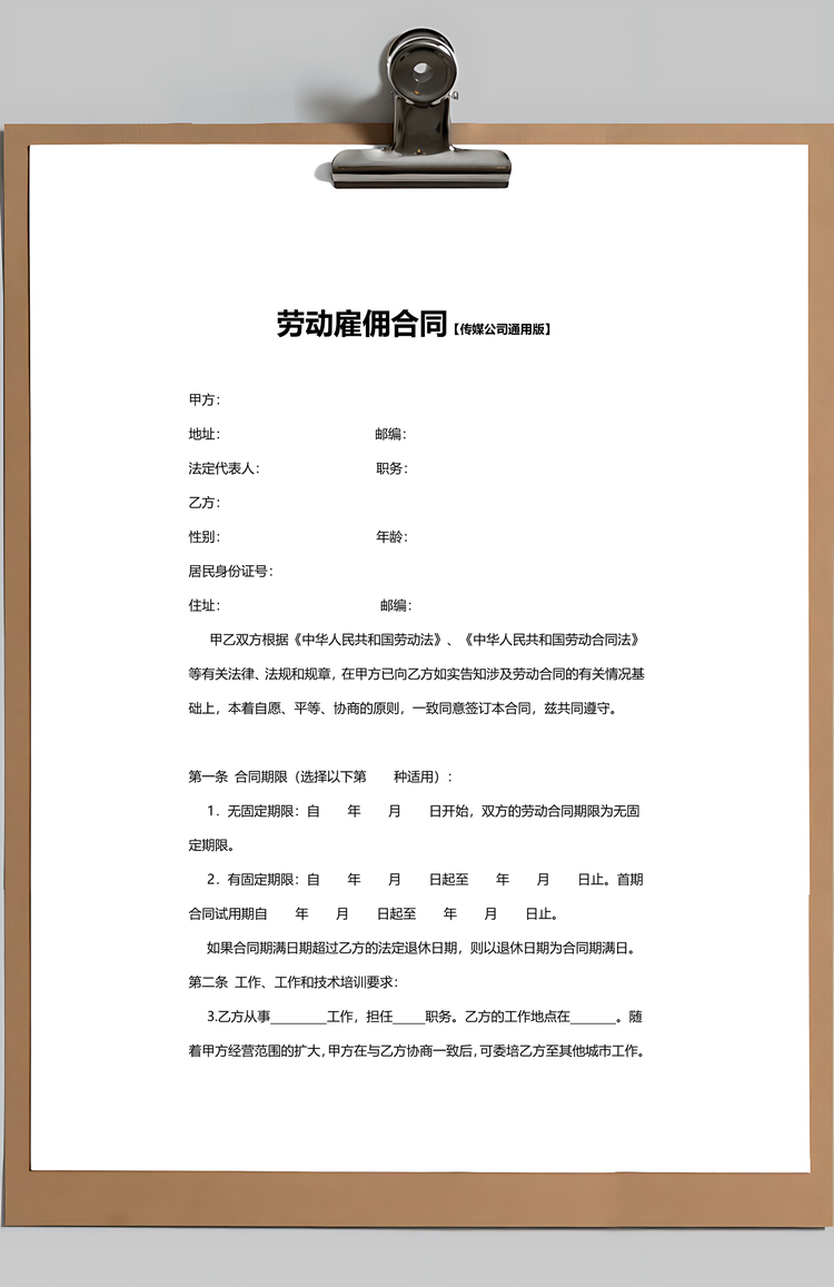 劳动雇佣合同Word模板