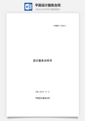 最新平面设计服务合同Word模板