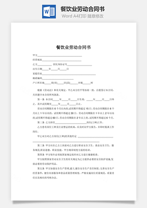 餐饮业劳动合同书Word模板