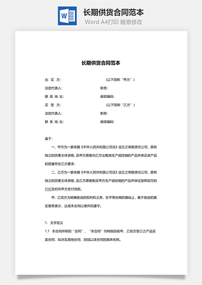 长期供货合同范本Word模板