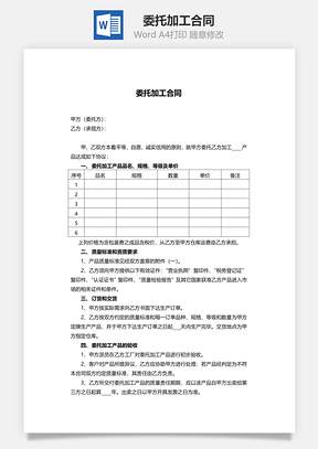 委托加工合同简约版Word模板