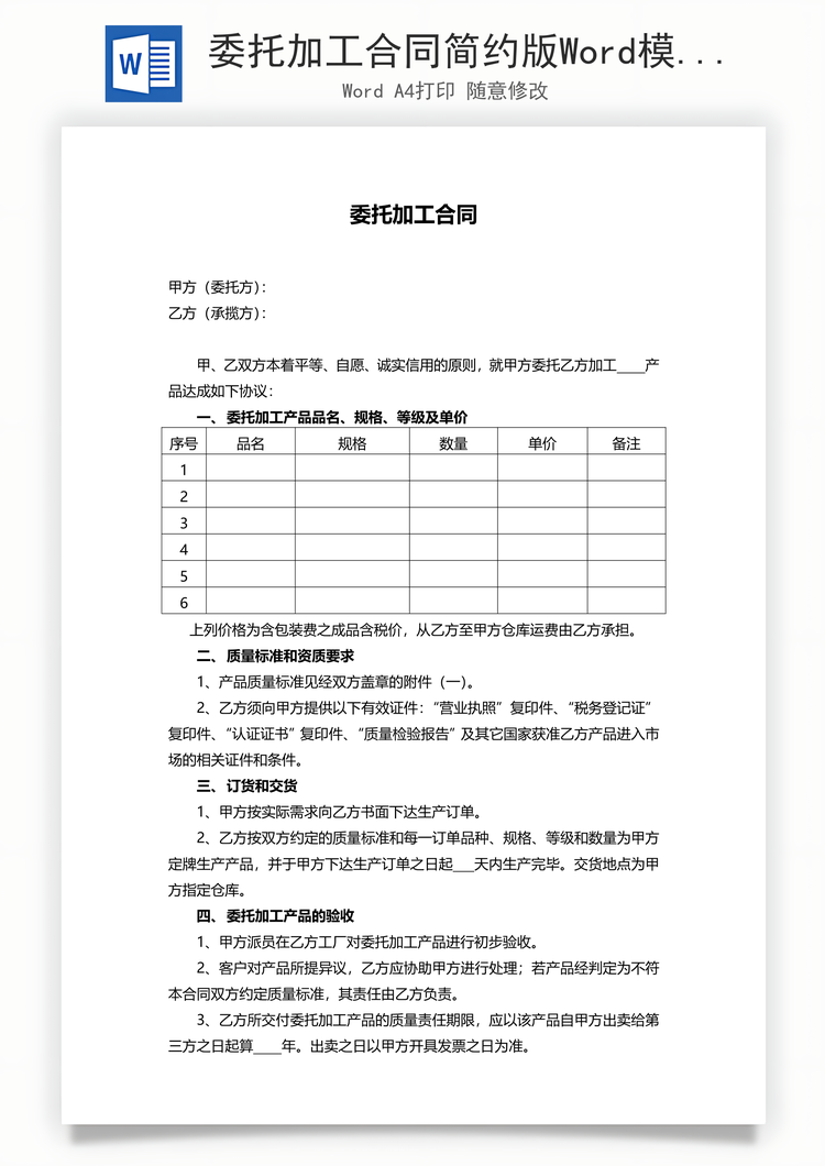 委托加工合同简约版Word模板