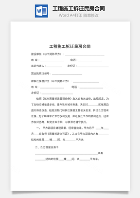工程施工拆迁民房合同Word模板