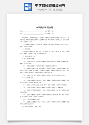 中学教师聘用合同书Word模板