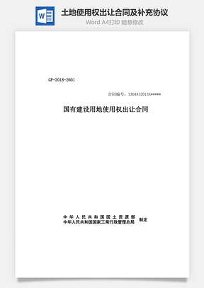 最新土地使用权出让合同及补充协议Word模板