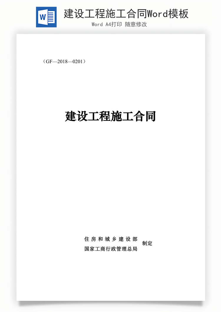 建设工程施工合同Word模板