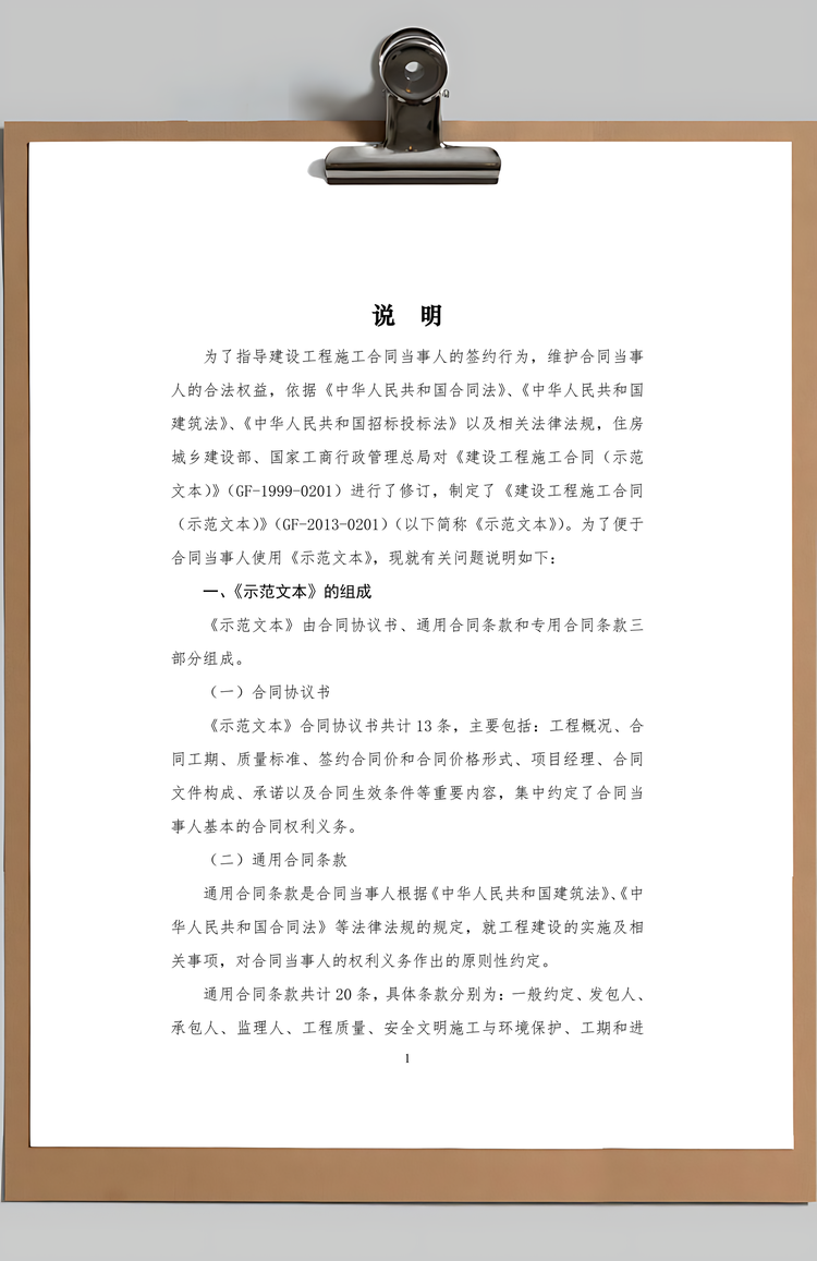 建设工程施工合同Word模板