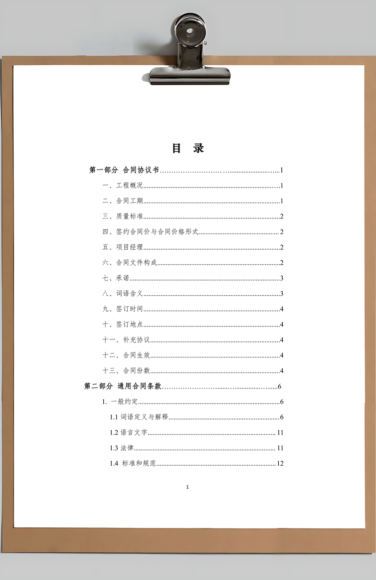 建设工程施工合同Word模板