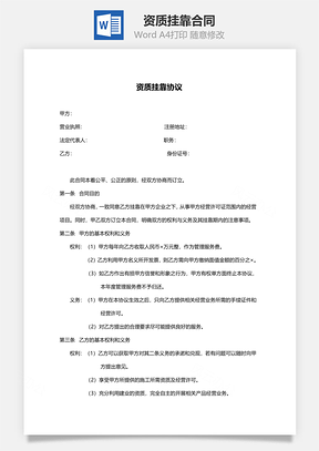 资质挂靠合同Word模板
