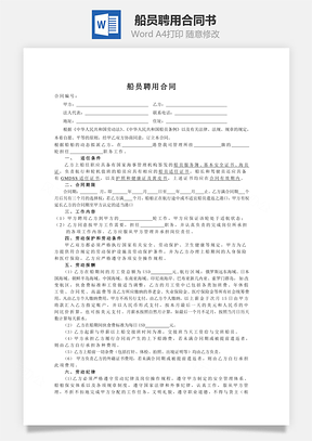 船员聘用合同书Word模板