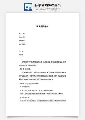 挂靠合同协议范本Word模板