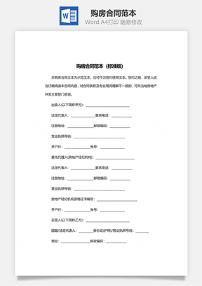 购房合同范本Word模板