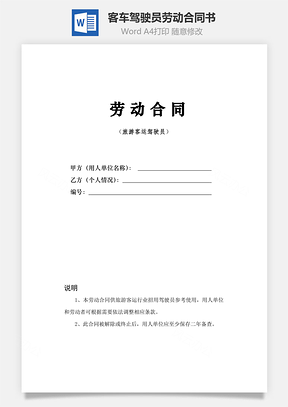客车驾驶员劳动合同书范本Word模板
