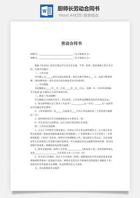 廚師長勞動合同書范本