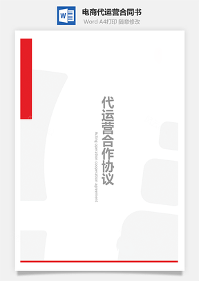 电商代运营合同书Word模板