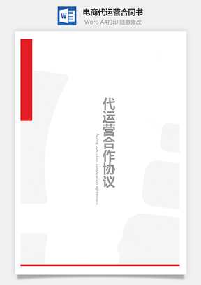 電商代運(yùn)營(yíng)合同書(shū)