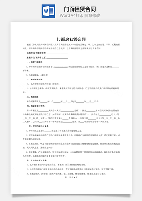 门面租赁合同Word模板