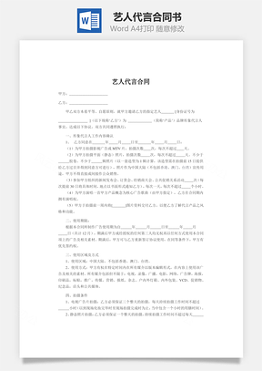 艺人代言合同书Word模板