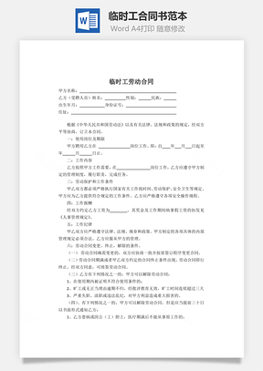 临时工合同书范本Word模板