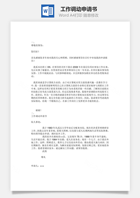 工作调动申请书Word模板