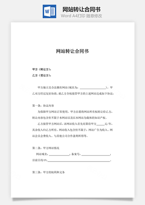 网站转让合同书Word模板