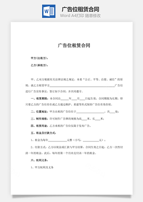 广告位租赁合同Word模板