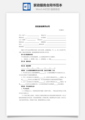 家政服務(wù)合同書范本