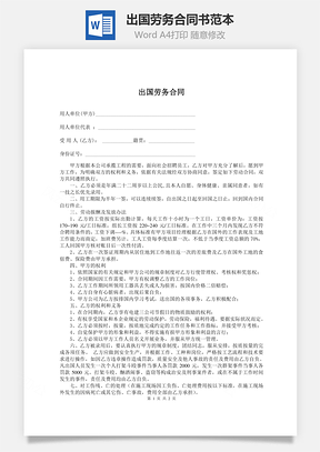 出国劳务合同书范本Word模板
