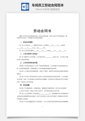 车间员工劳动合同范本Word模板