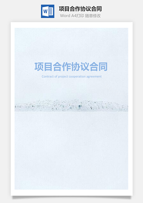 项目合作协议合同Word模板