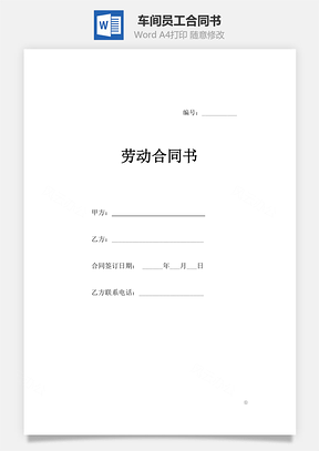 车间员工合同书Word模板