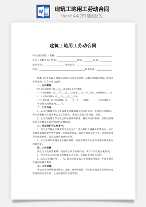 建筑工地用工劳动合同Word模板